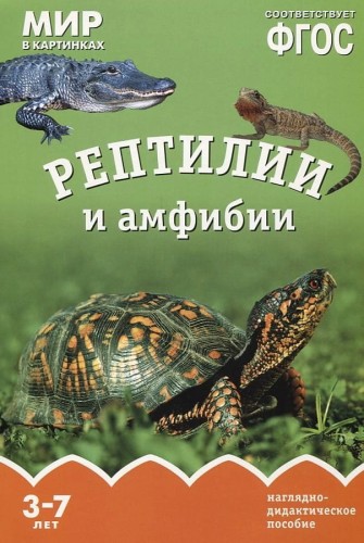 ФГОС Мир в картинках. Рептилии и амфибии