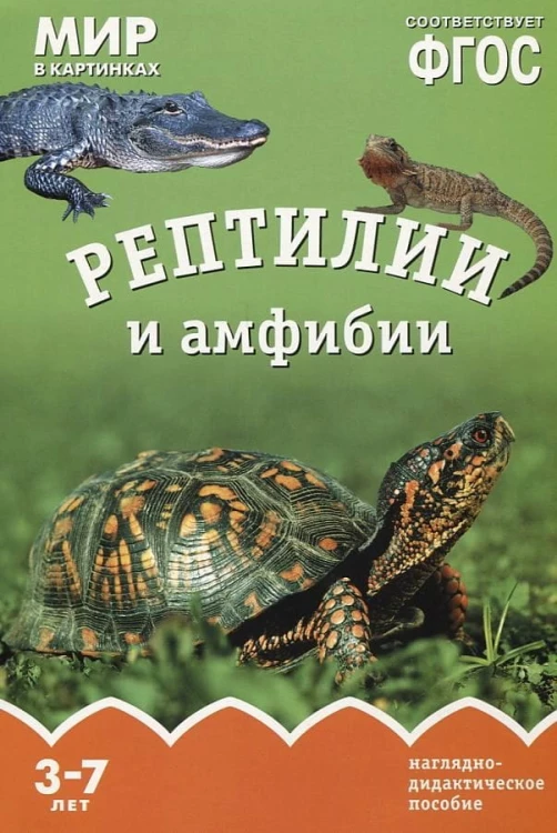 ФГОС Мир в картинках. Рептилии и амфибии