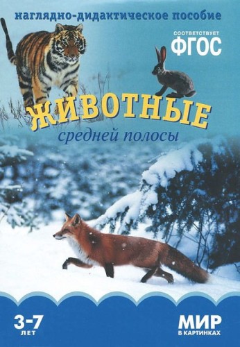 ФГОС Мир в картинках. Животные средней полосы