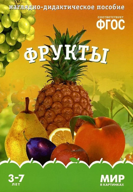 ФГОС Мир в картинках. Фрукты