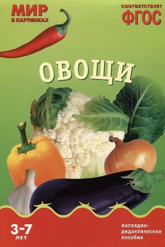 ФГОС Мир в картинках. Овощи.