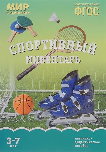 ФГОС Мир в картинках. Спортивный инвентарь