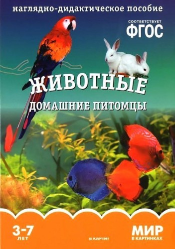 ФГОС Мир в картинках. Животные домашние питомцы