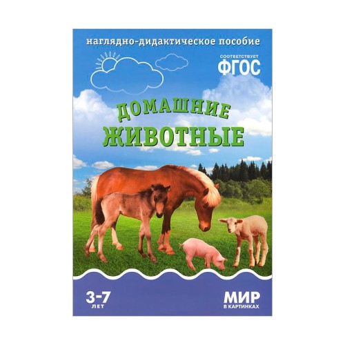 ФГОС Мир в картинках. Домашние животные