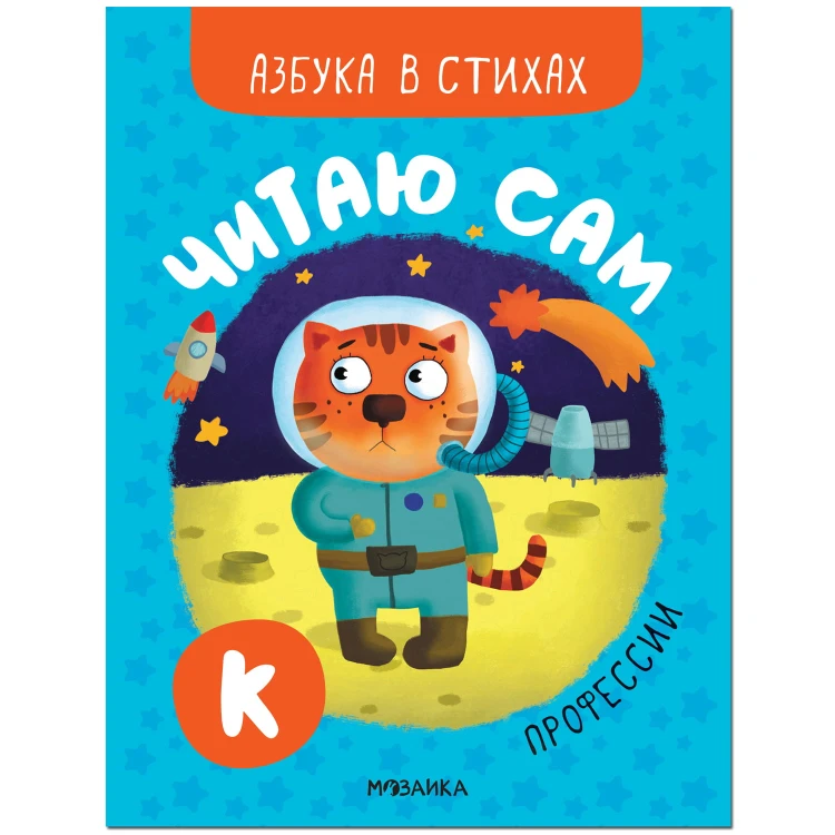 Читаю сам. Азбука в стихах. Профессии