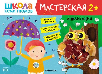 ГП Школа Семи Гномов. Мастерская. Аппликация 2+