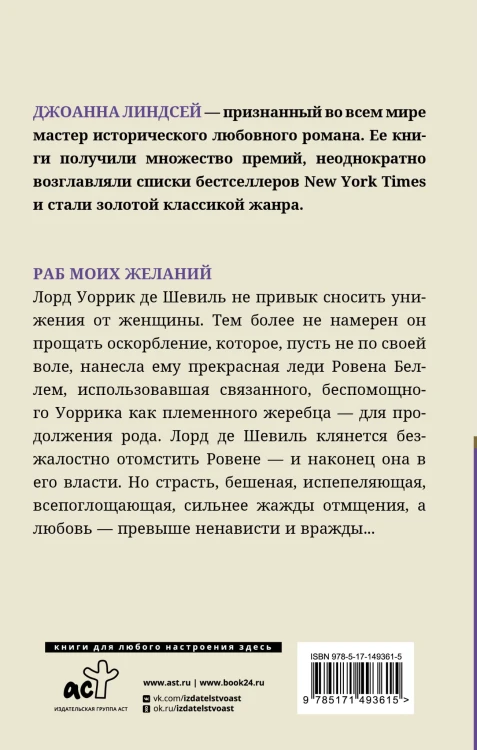 Раб моих желаний