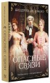 Опасные связи