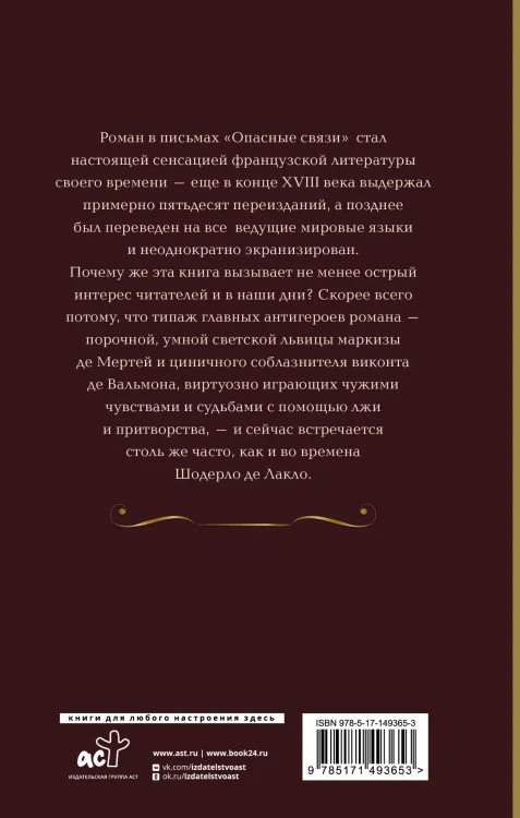 Опасные связи