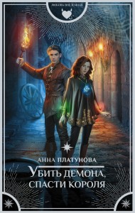 Убить демона, спасти короля