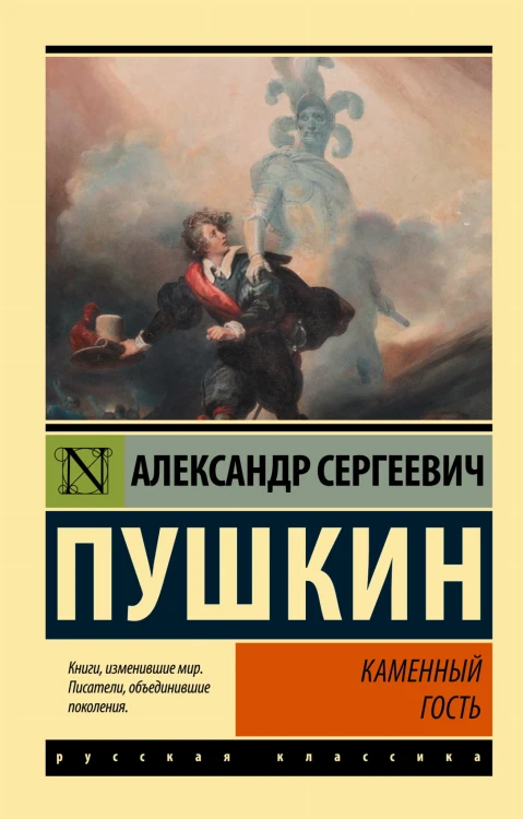Каменный гость