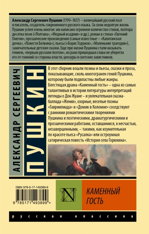 Каменный гость