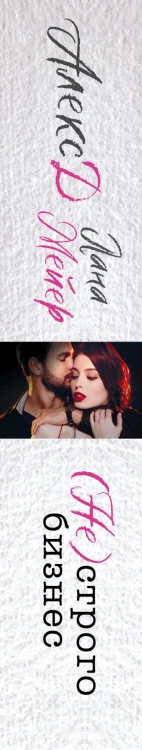 (Не) строго бизнес