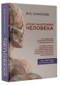 Атлас анатомии человека. 9-е издание, переработанное и дополненное. Учебное пособие для студентов высших медицинских учебных заведений