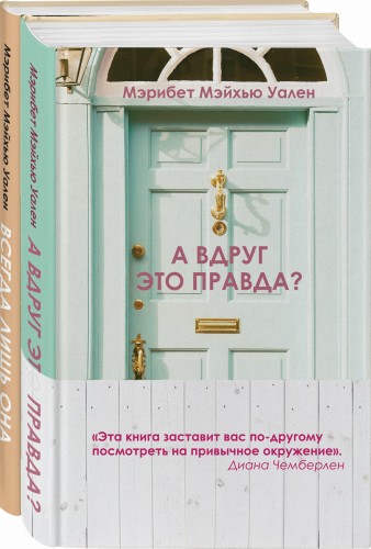 Городские тайны от Мэрибет Мэйхью Уален (комплект из 2 книг)
