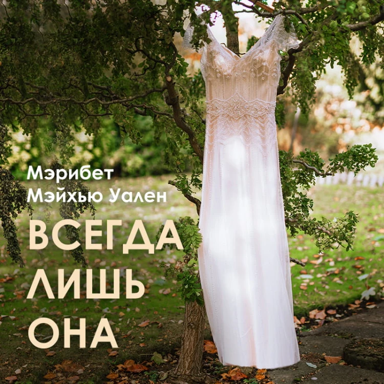 Городские тайны от Мэрибет Мэйхью Уален (комплект из 2 книг)