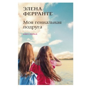 Моя гениальная подруга
(Книга первая из серии
"Неаполитанский квартет")