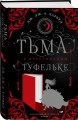 Тьма в хрустальной туфельке