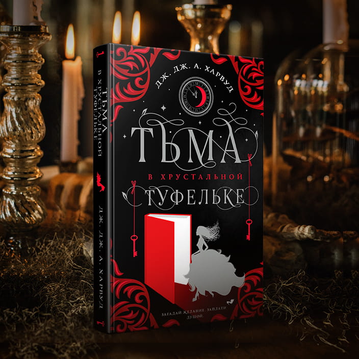 Тьма в хрустальной туфельке
