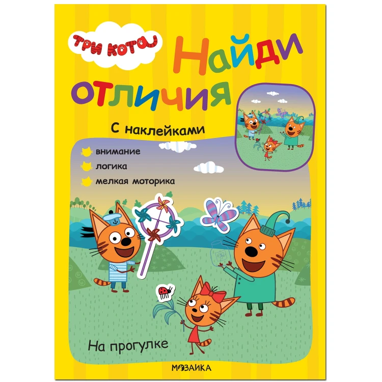 Три кота. Найди отличия. На прогулке