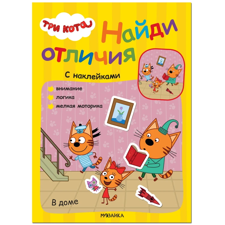 Три кота. Найди отличия. В доме