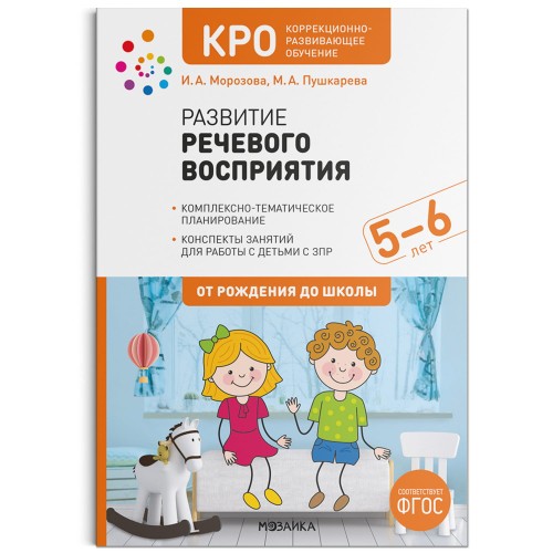 КРО. Развитие речевого восприятия. 5-6 лет. Конспекты занятий. ФГОС
