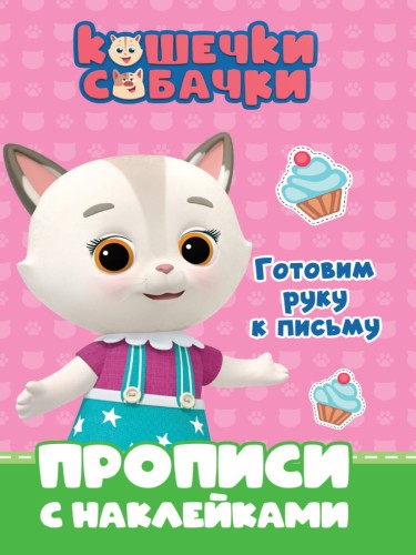 КОШЕЧКИ-СОБАЧКИ. ПРОПИСИ с наклейками. ГОТОВИМ РУКУ К ПИСЬМУ