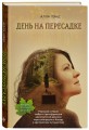День на Пересадке