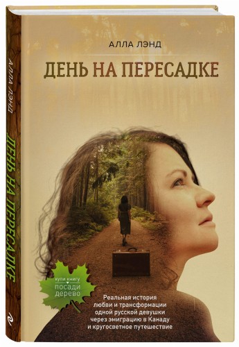 День на Пересадке