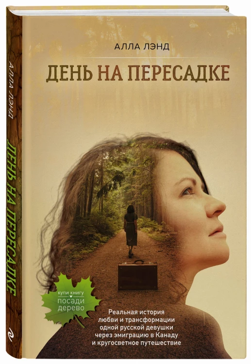 День на Пересадке