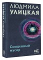 Священный мусор