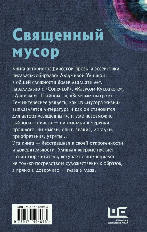 Священный мусор