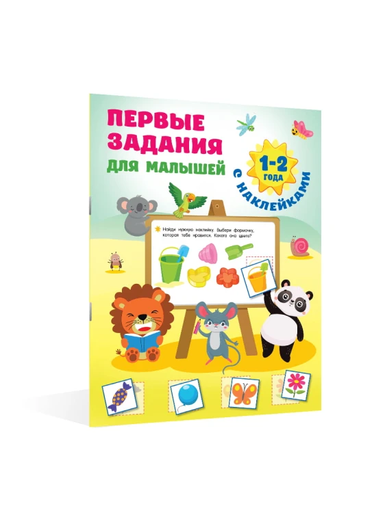 Первые задания для малышей. 1-2 года