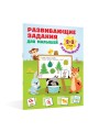 Развивающие задания для малышей. 2-3 года