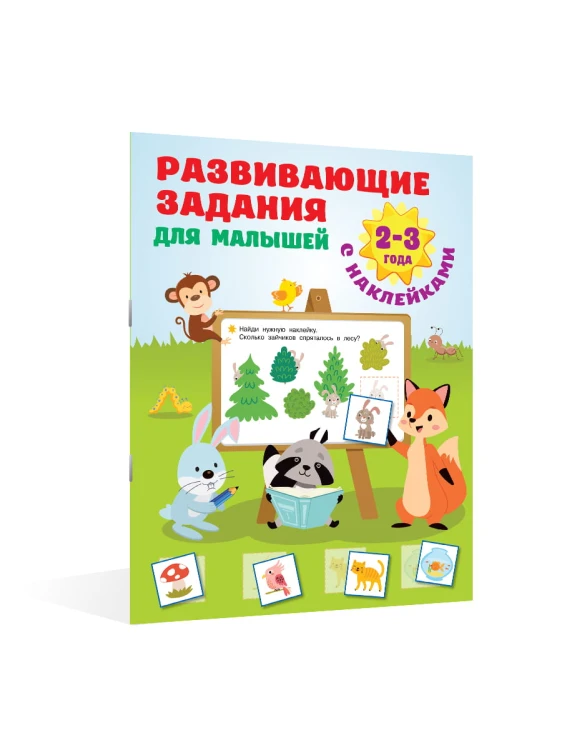 Развивающие задания для малышей. 2-3 года