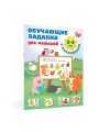 Обучающие задания для малышей. 3-4 года