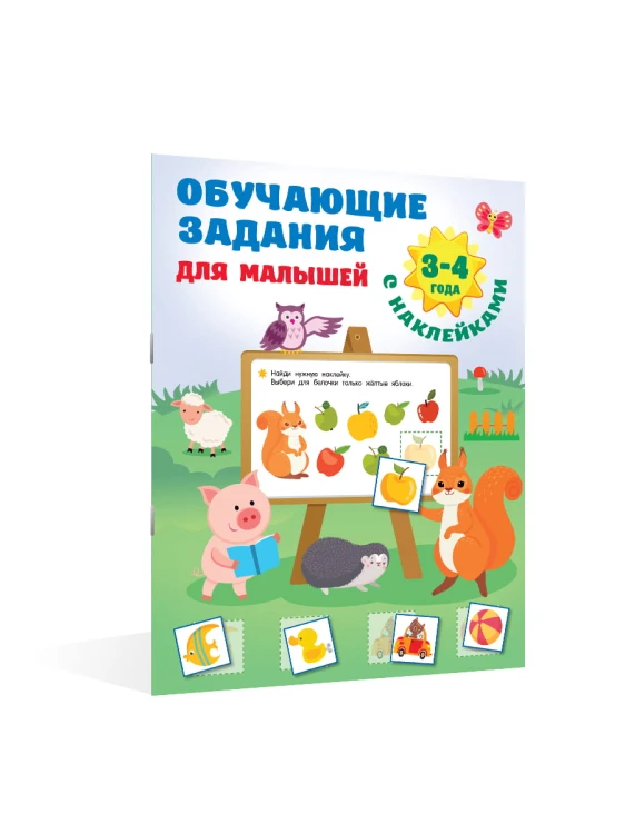 Обучающие задания для малышей. 3-4 года