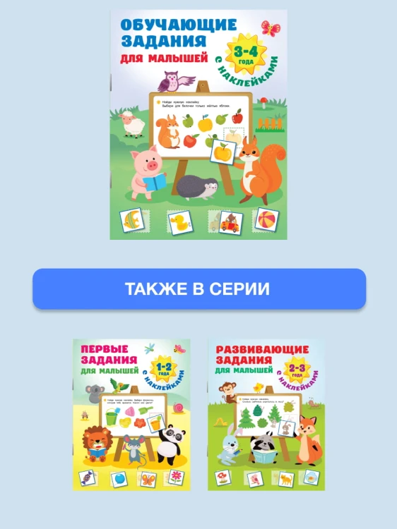 Обучающие задания для малышей. 3-4 года