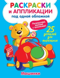 Машинки