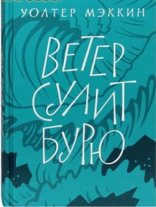 Ветер сулит бурю