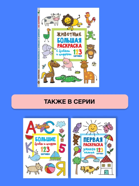 Животные. Большая раскраска с буквами и цифрами