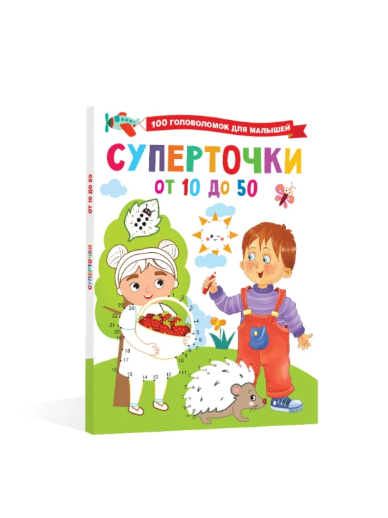 Суперточки. От 10 до 50
