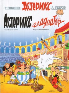 Asteriks gladiator (po rosyjsku)