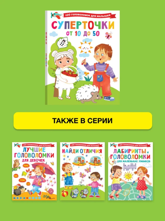 Суперточки. От 10 до 50