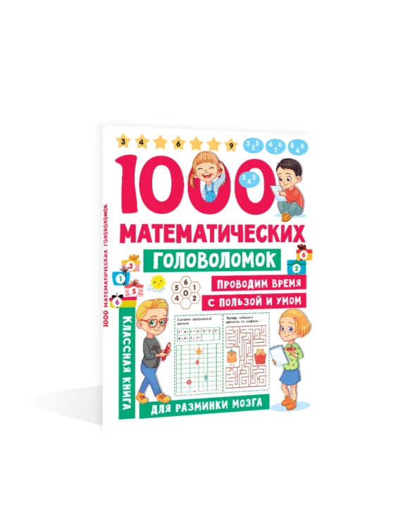 1000 математических головоломок