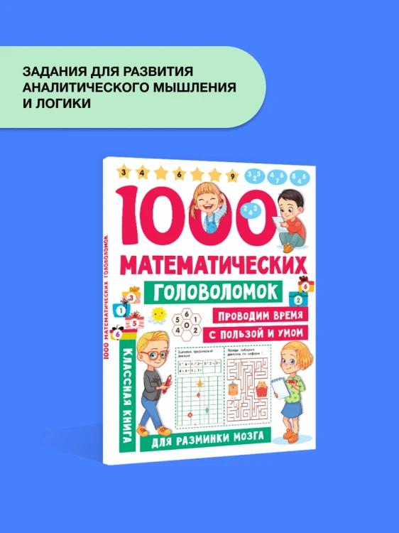 1000 математических головоломок