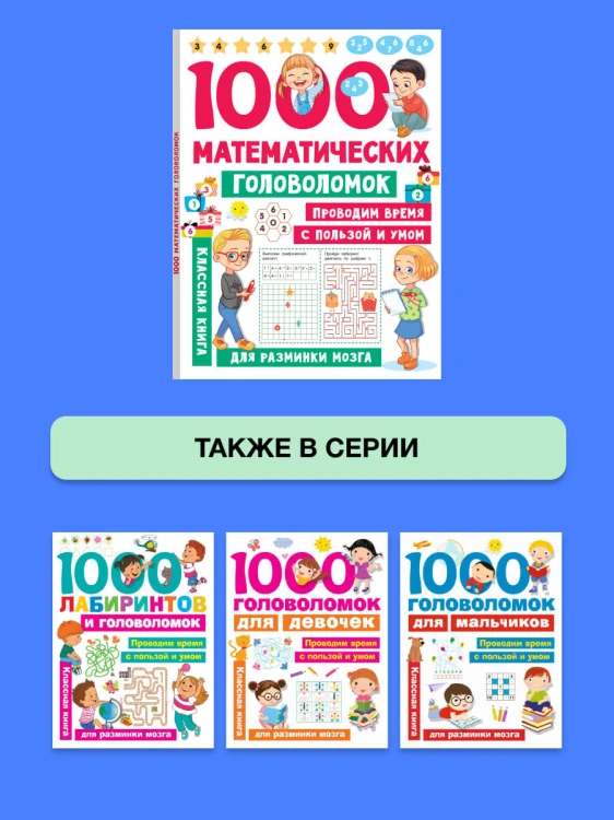 1000 математических головоломок