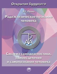 Радиэстезическое познание человека. Система самодиагностики, самоисцеления и самопознания человека
