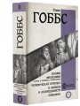 Основы философии (о теле, о человеке, о гражданине). Человеческая природа. О свободе и необходимости. Левиафан