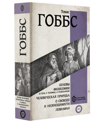 Основы философии (о теле, о человеке, о гражданине). Человеческая природа. О свободе и необходимости. Левиафан